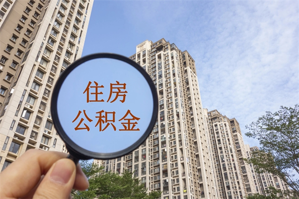 安溪离职多久可以取住房公积金(离职多久后能取公积金) 安溪离职多久可以取住房公积金(离职多久后能取公积金)